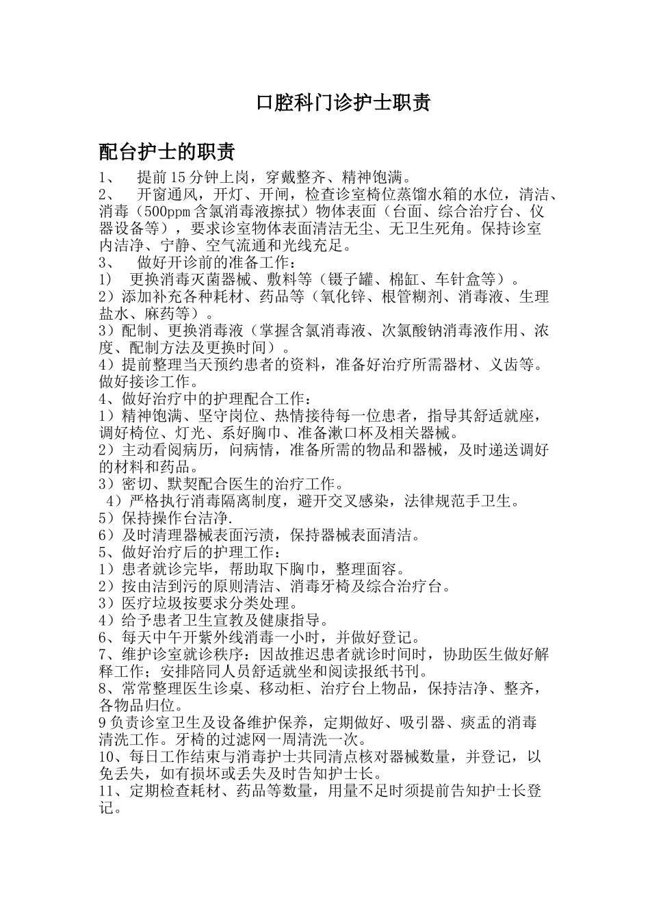口腔科门诊护士职责_第1页