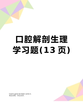口腔解剖生理学习题