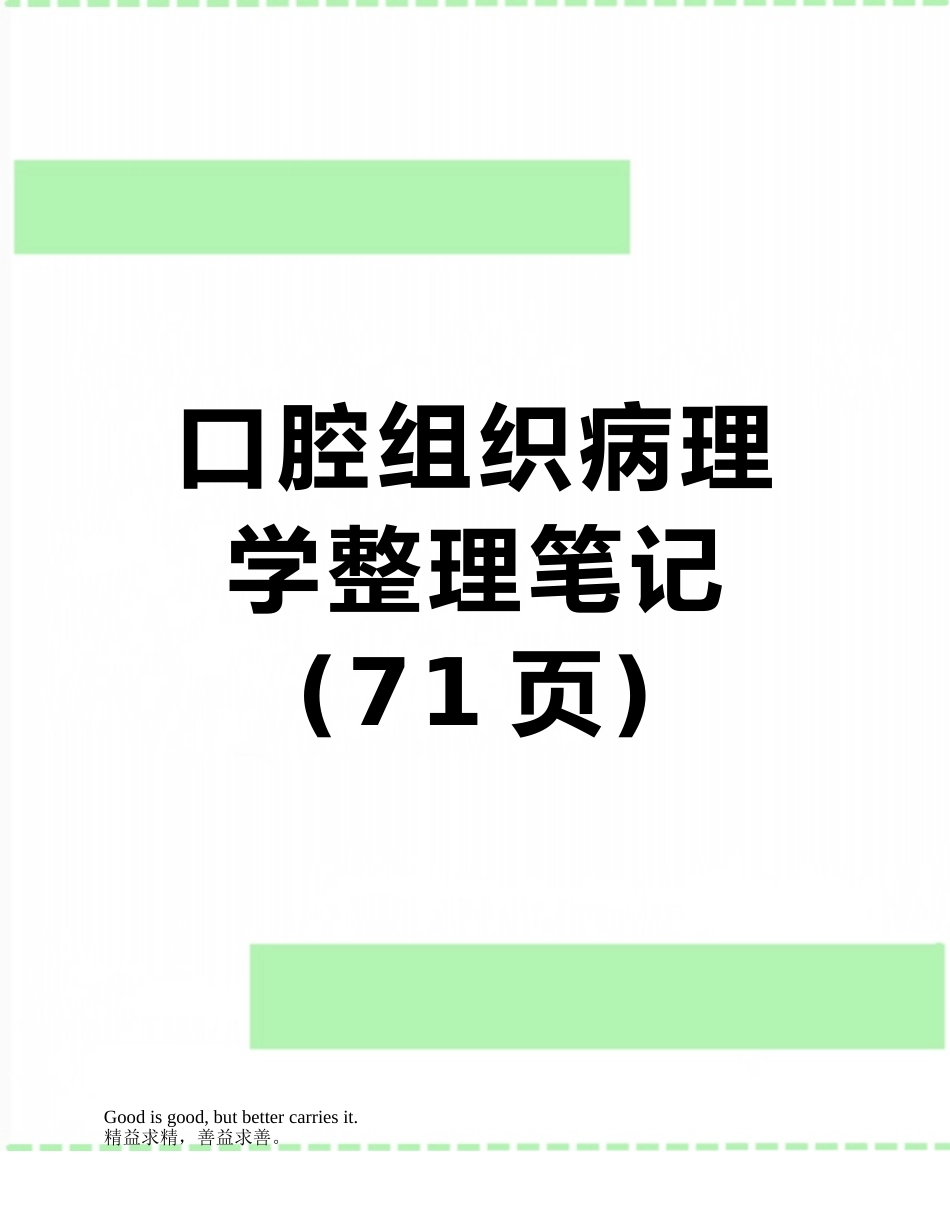口腔组织病理学整理笔记_第1页