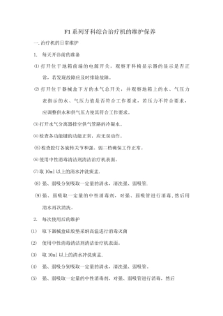 口腔综合治疗机的维护保养