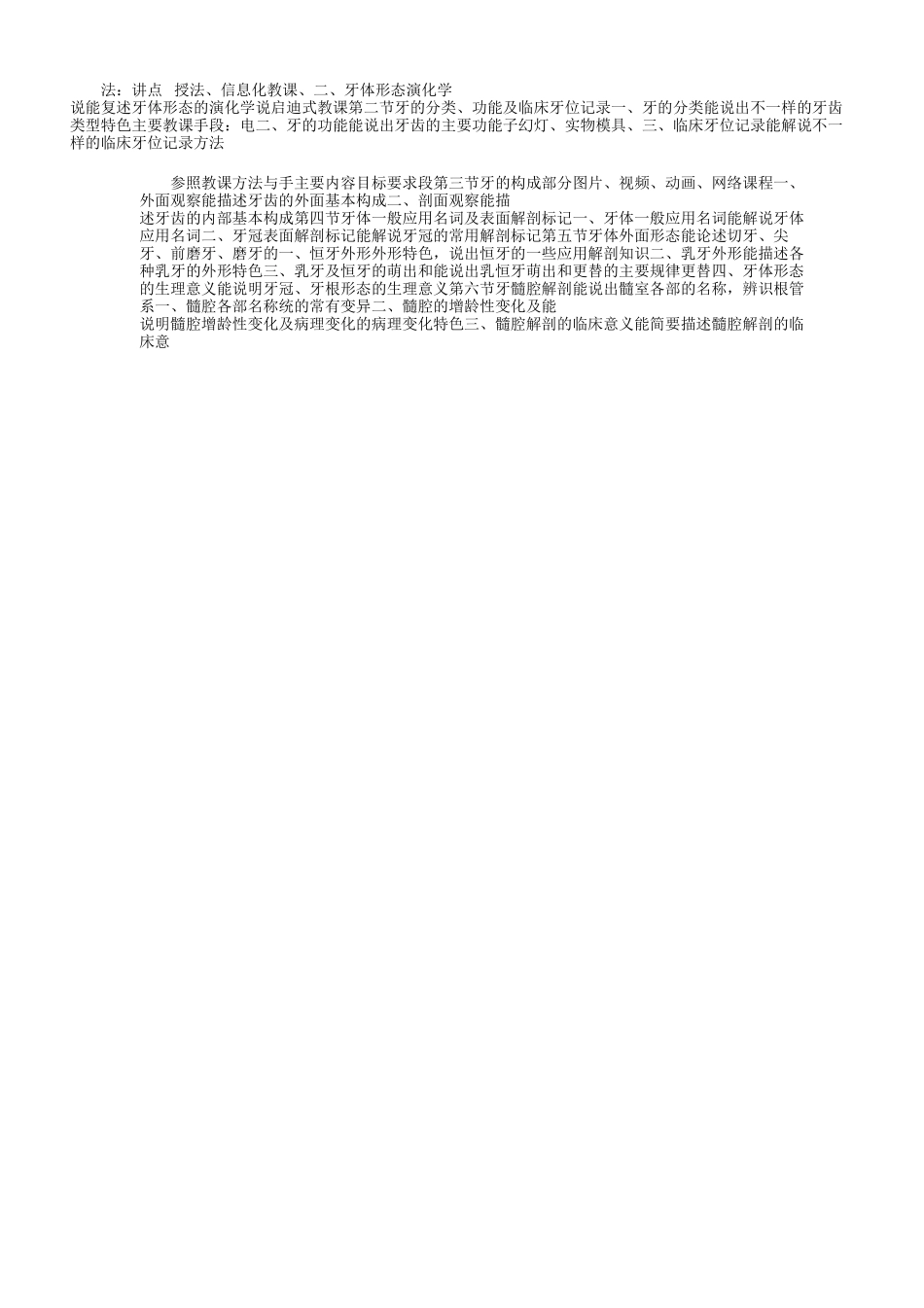 口腔解剖生理学教学大纲_第2页