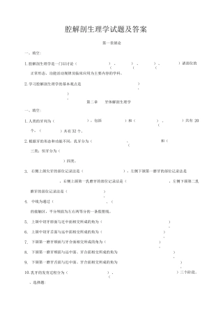 口腔解剖生理学考试题库及答案
