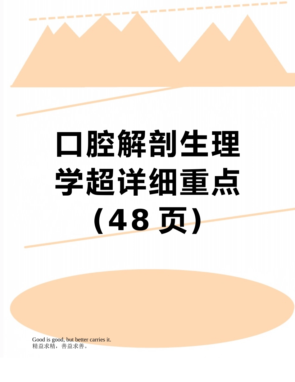 口腔解剖生理学超详细重点_第1页