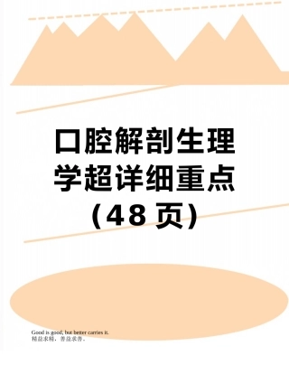 口腔解剖生理学超详细重点