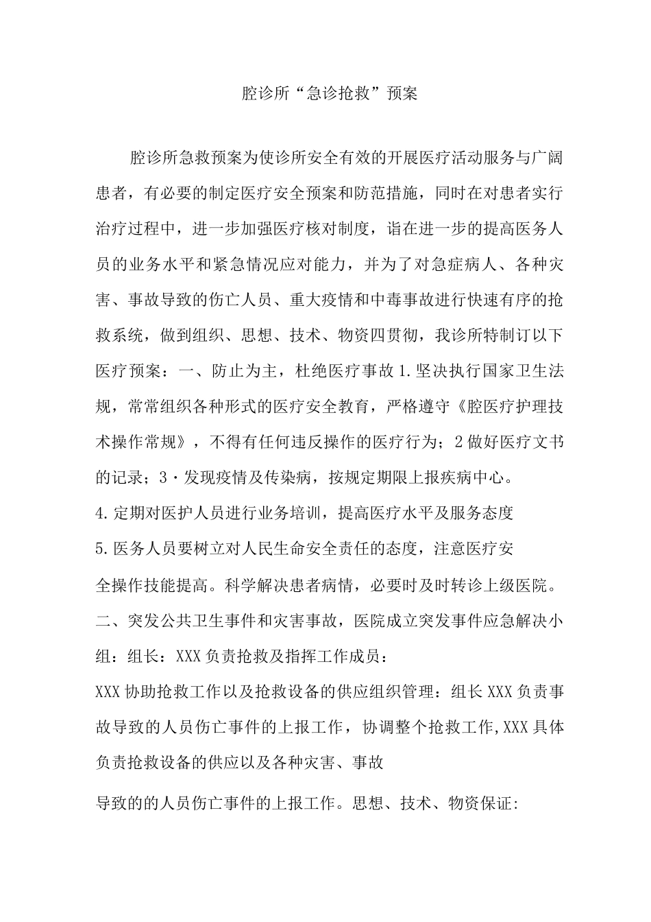 口腔诊所急诊抢救预案_第1页