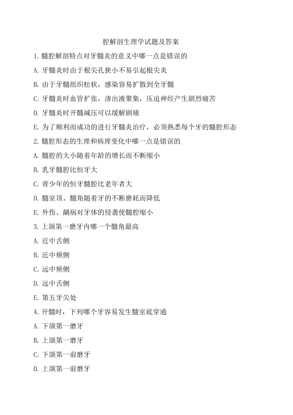 口腔解剖生理学试题及答案_第1页