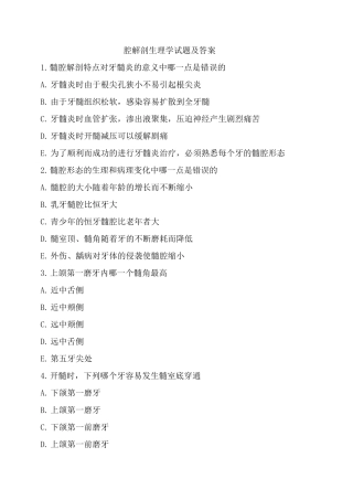 口腔解剖生理学试题及答案