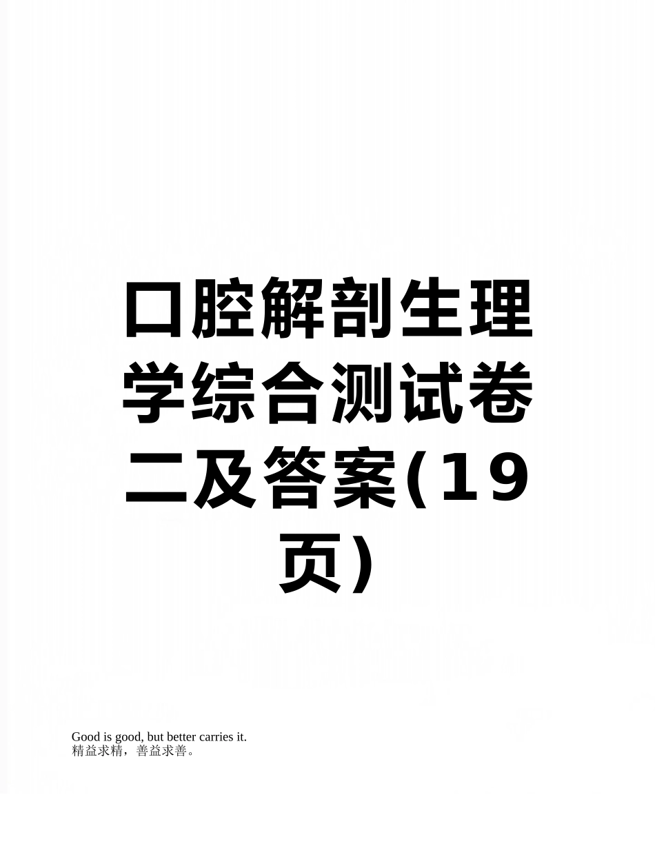 口腔解剖生理学综合测试卷二及答案_第1页