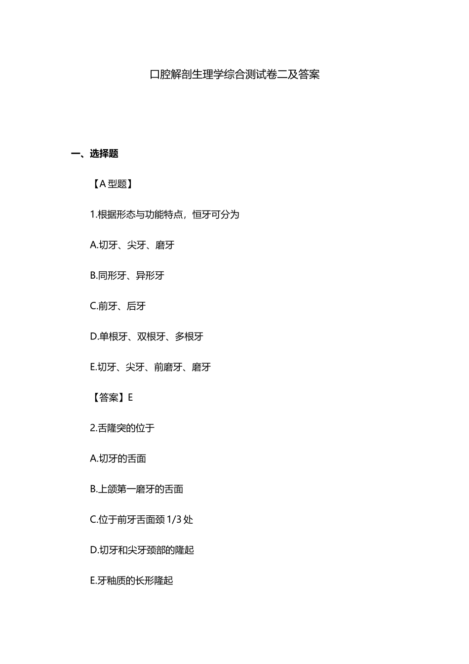 口腔解剖生理学综合测试卷二及答案_第2页