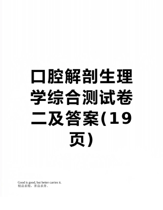口腔解剖生理学综合测试卷二及答案