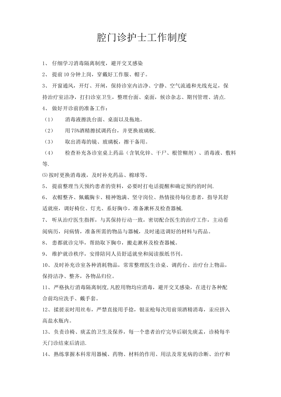 口腔门诊护士工作制度_第1页