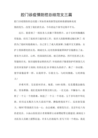口腔门诊疫情防控总结范文三篇
