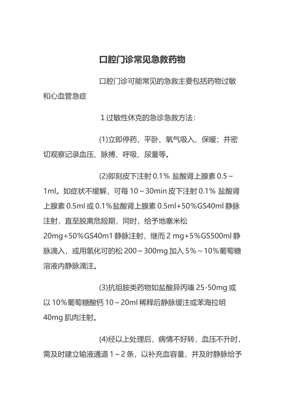 口腔门诊常见急救药物_第2页