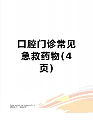 口腔门诊常见急救药物
