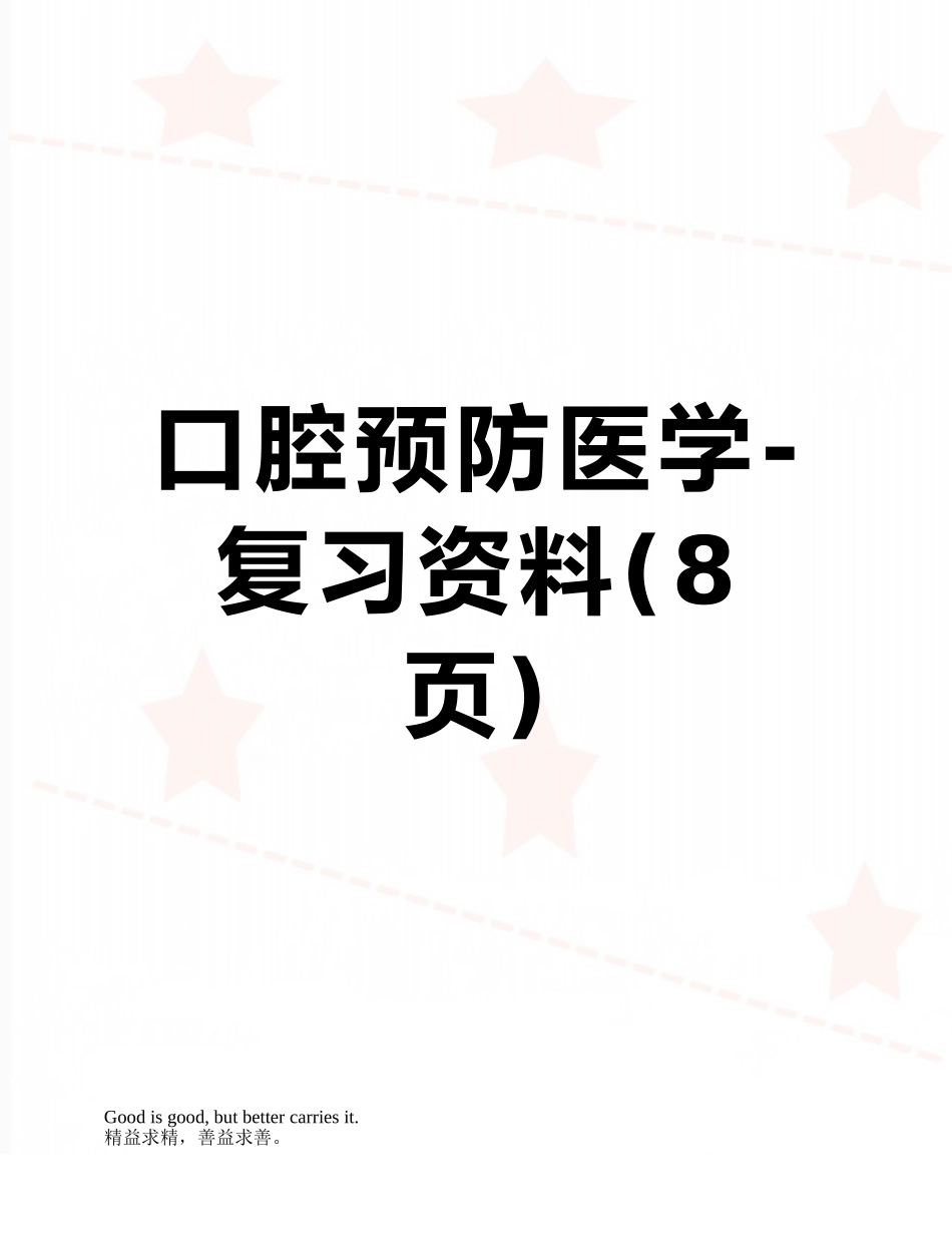 口腔预防医学-复习资料_第1页