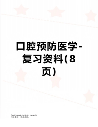 口腔预防医学-复习资料
