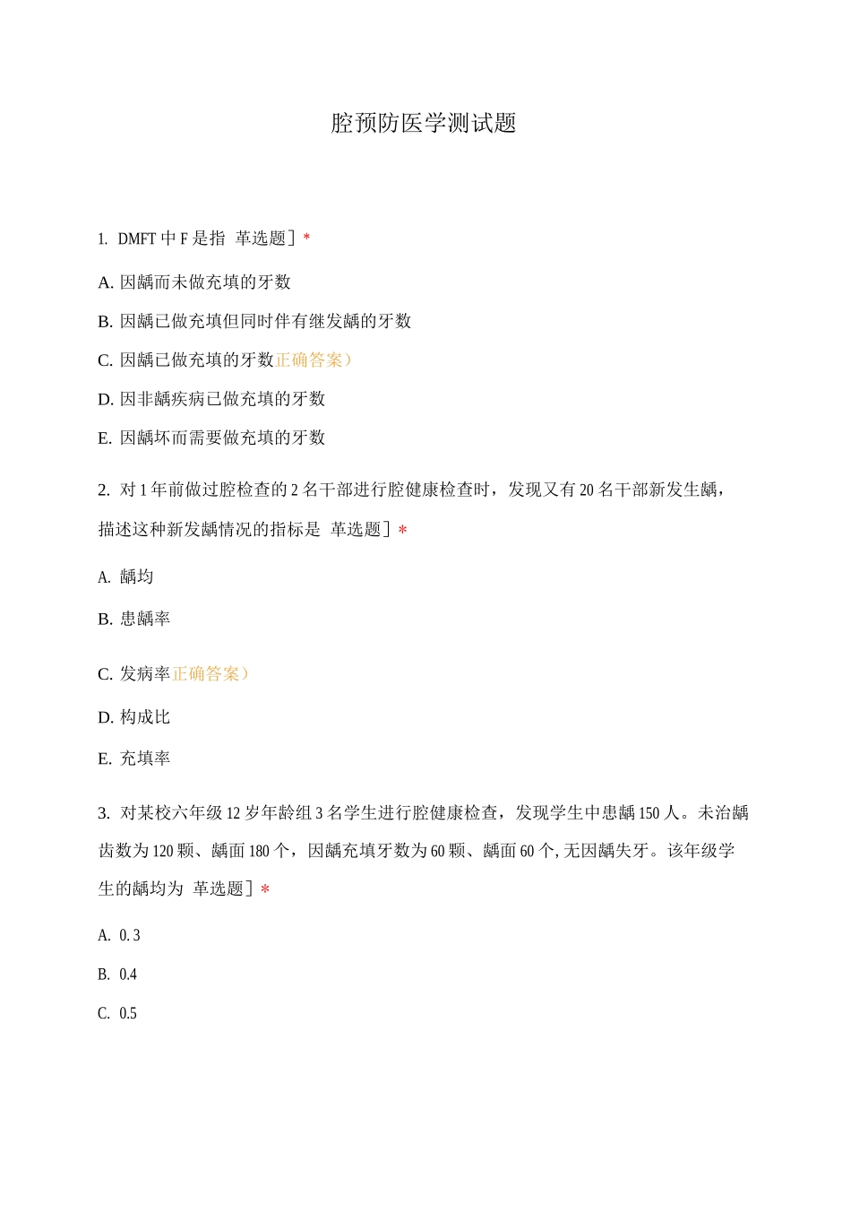 口腔预防医学测试题_第1页