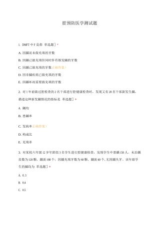 口腔预防医学测试题