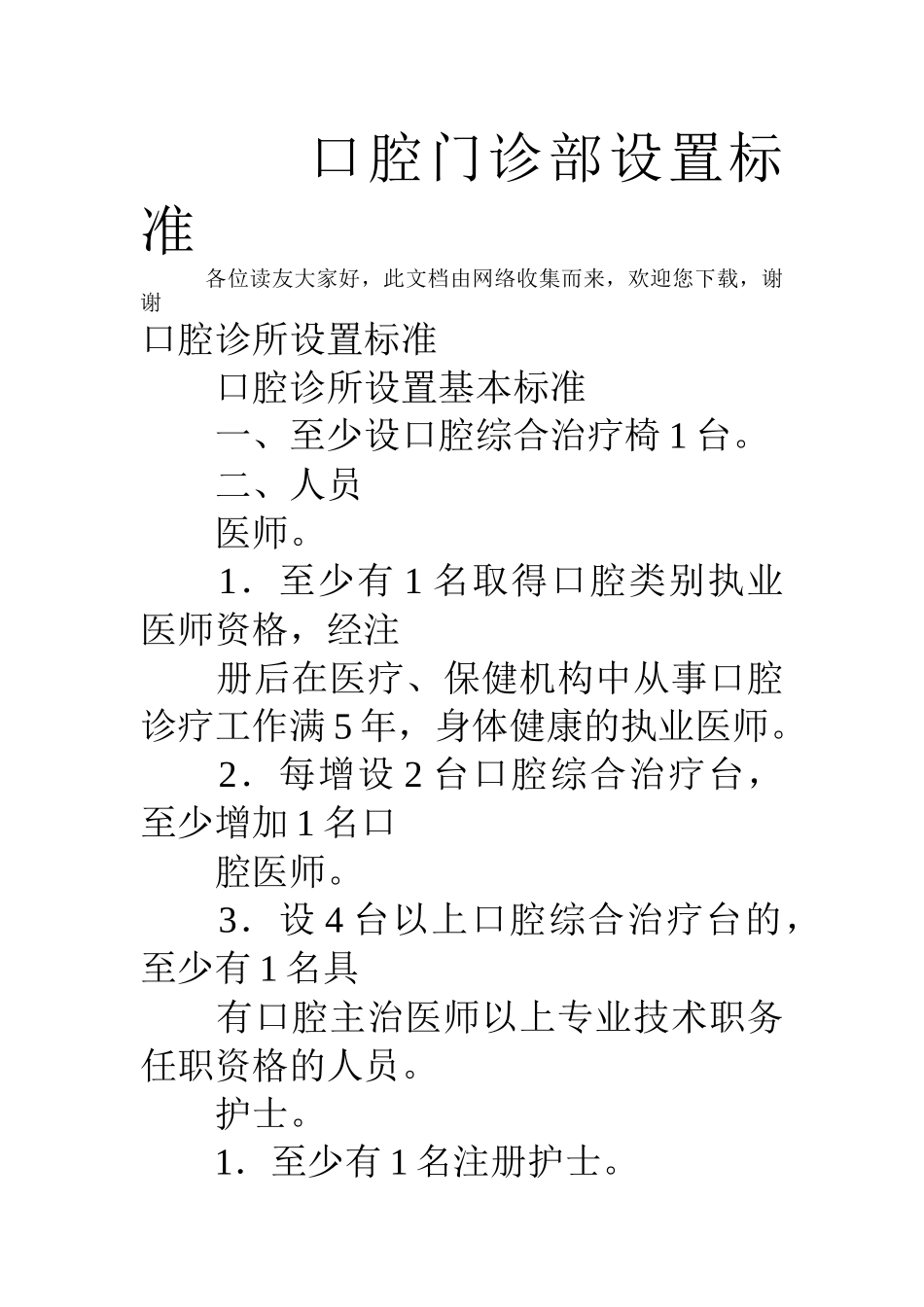 口腔门诊部设置标准_第1页