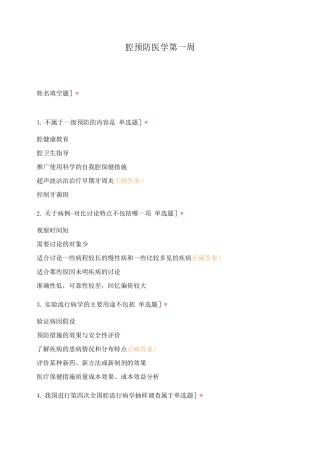 口腔预防医学第一周