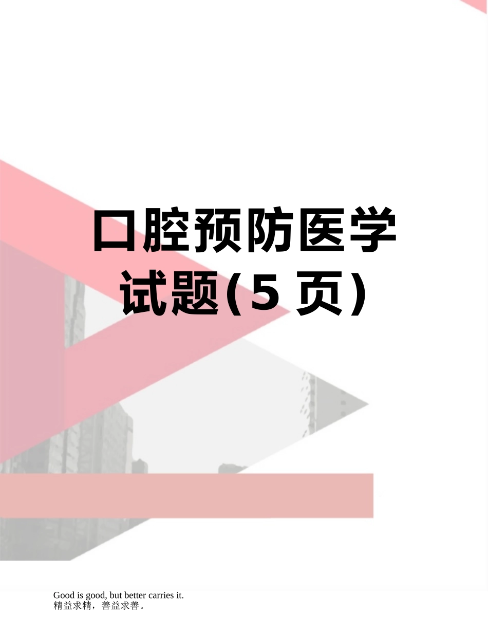 口腔预防医学试题_第1页