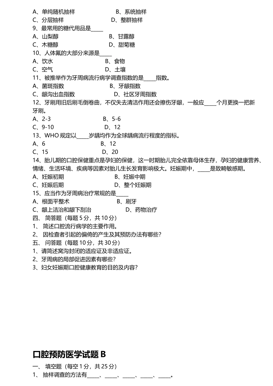 口腔预防医学试题_第3页