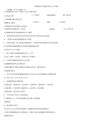 口腔预防医学试题及答案