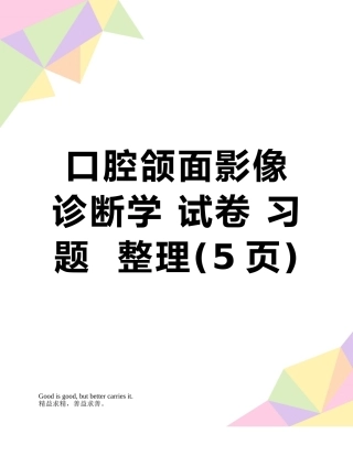 口腔颌面影像诊断学-试卷-习题--整理