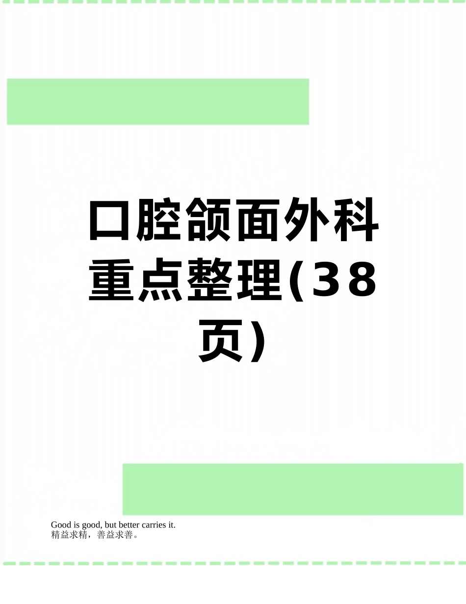 口腔颌面外科重点整理_第1页