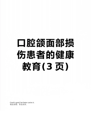 口腔颌面部损伤患者的健康教育