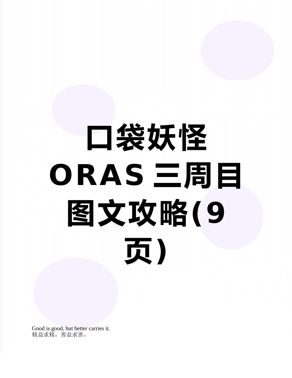 口袋妖怪ORAS三周目图文攻略_第1页