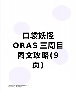 口袋妖怪ORAS三周目图文攻略