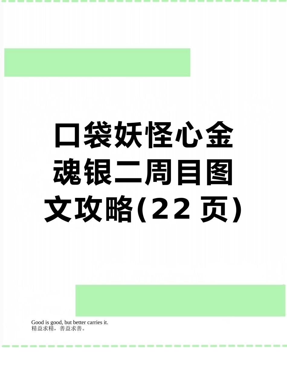 口袋妖怪心金魂银二周目图文攻略_第1页