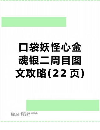 口袋妖怪心金魂银二周目图文攻略