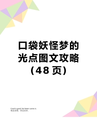 口袋妖怪梦的光点图文攻略