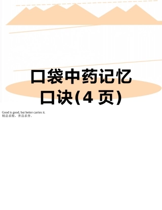 口袋中药记忆口诀