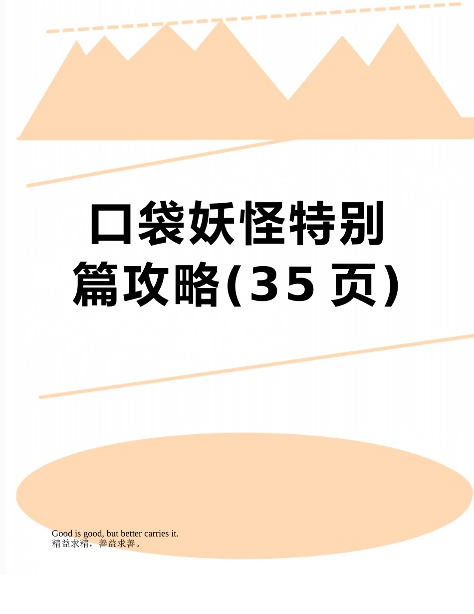 口袋妖怪特别篇攻略_第1页