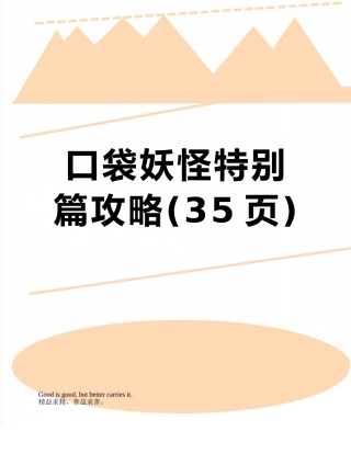 口袋妖怪特别篇攻略