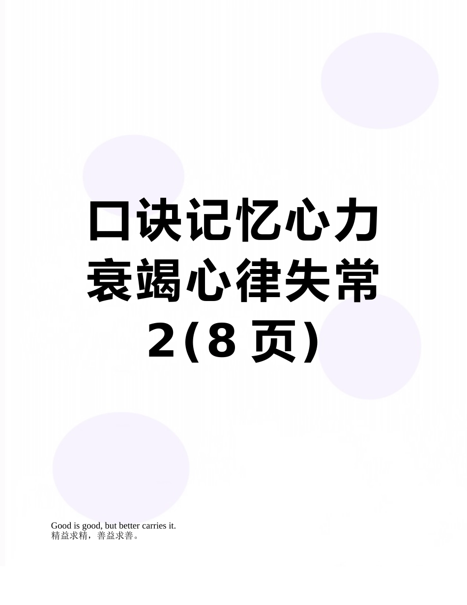 口诀记忆心力衰竭心律失常2_第1页