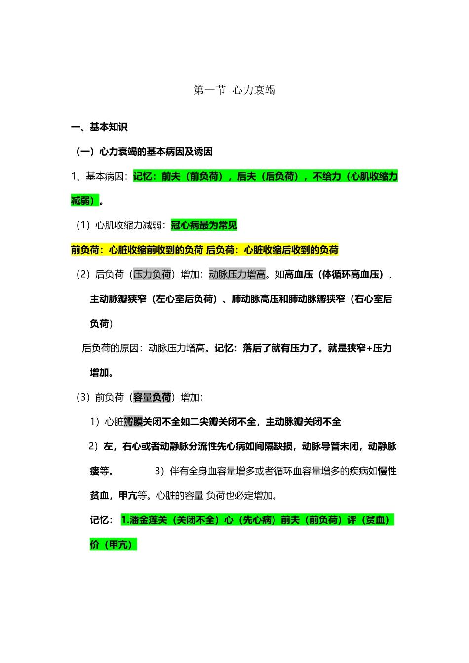 口诀记忆心力衰竭心律失常2_第2页