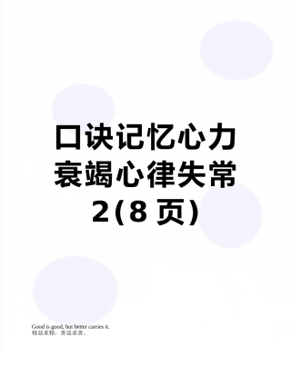 口诀记忆心力衰竭心律失常2