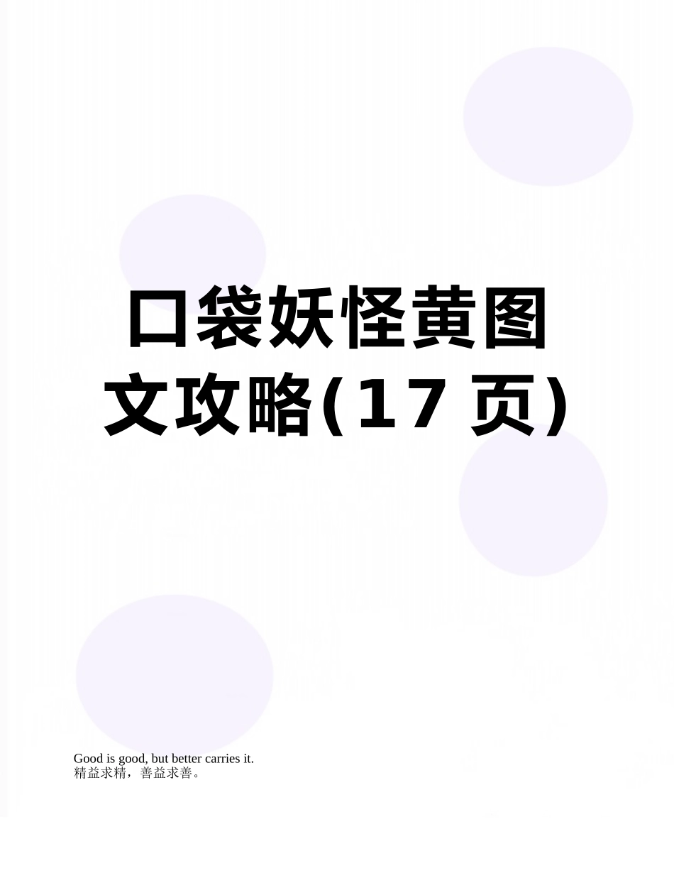 口袋妖怪黄图文攻略_第1页
