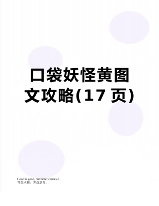 口袋妖怪黄图文攻略