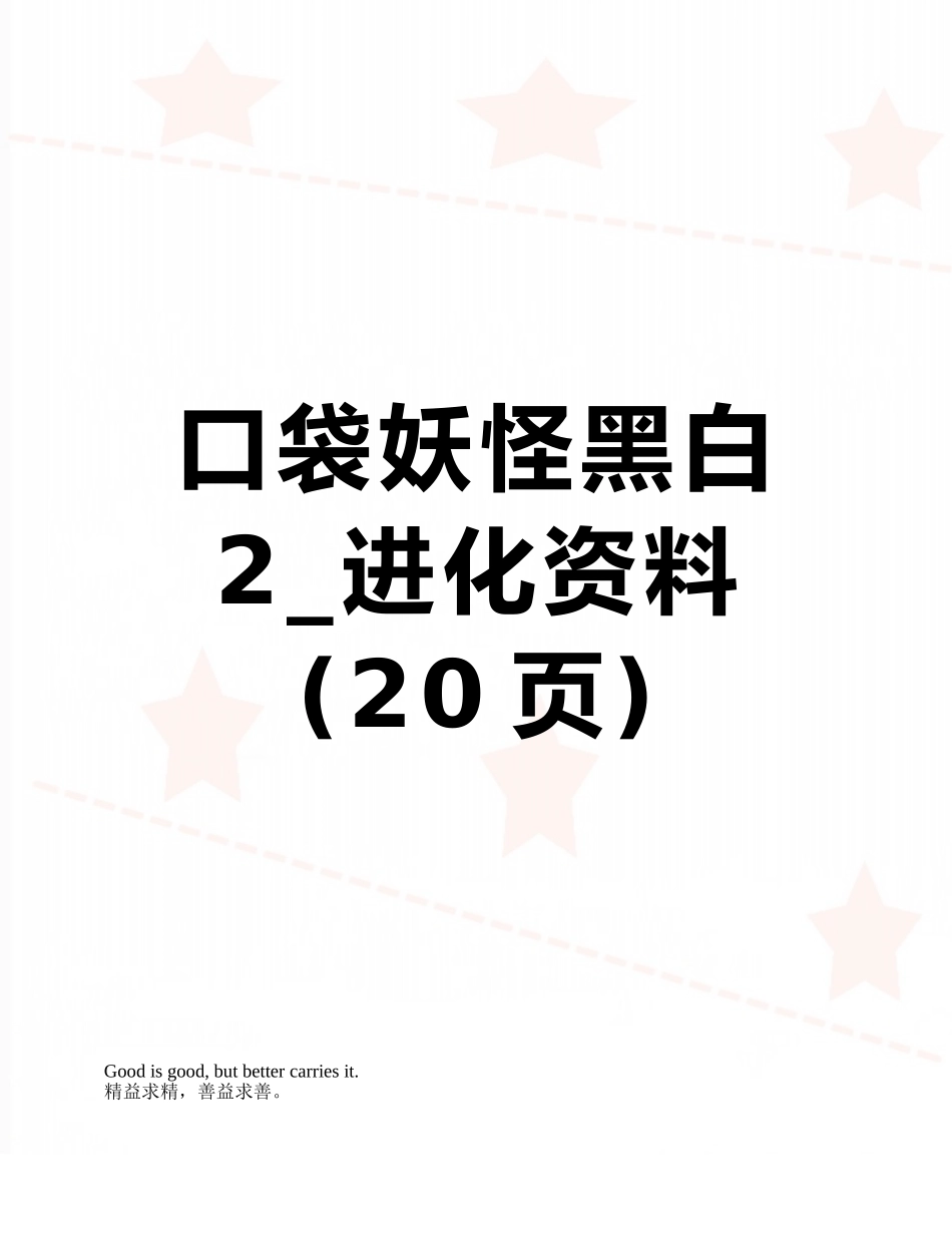 口袋妖怪黑白2-进化资料_第1页