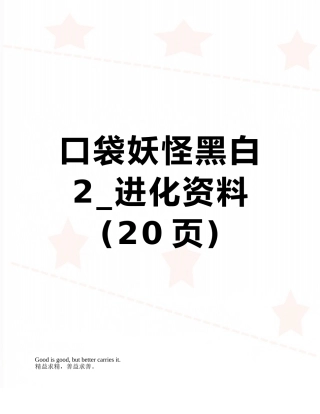 口袋妖怪黑白2-进化资料