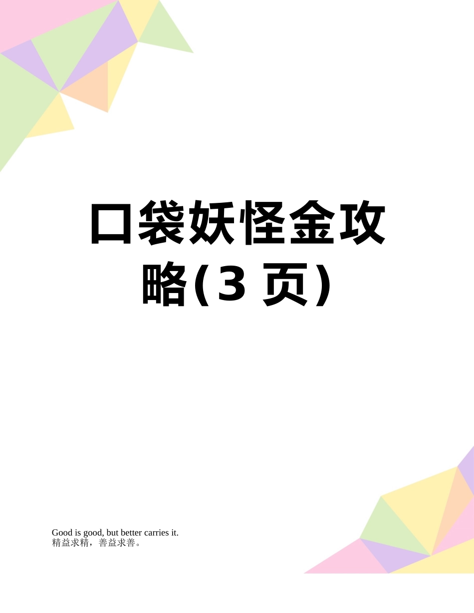 口袋妖怪金攻略_第1页