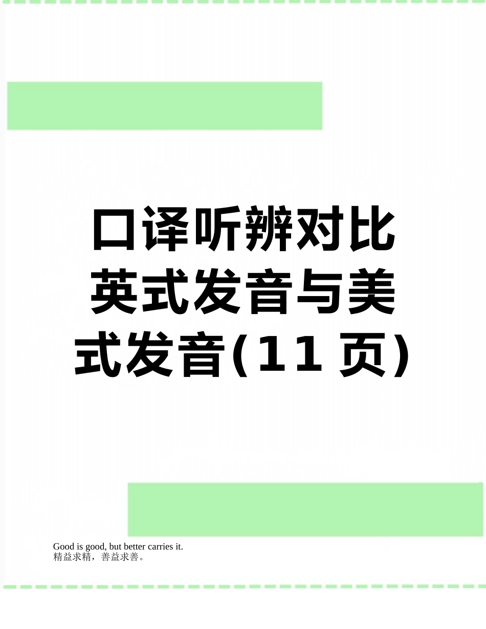 口译听辨对比英式发音与美式发音_第1页
