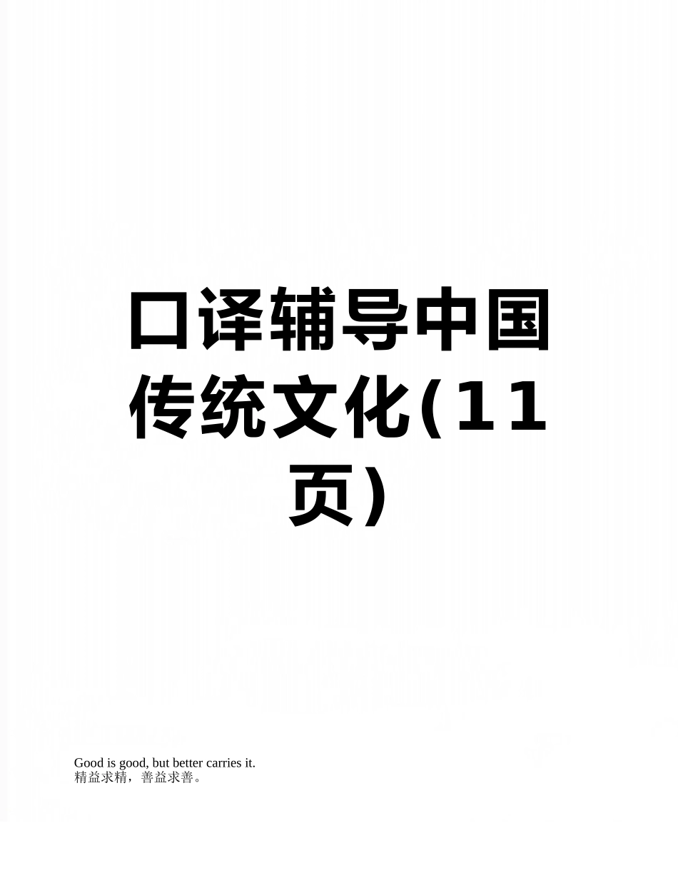 口译辅导中国传统文化_第1页