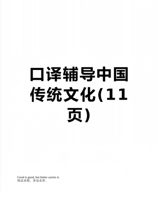 口译辅导中国传统文化