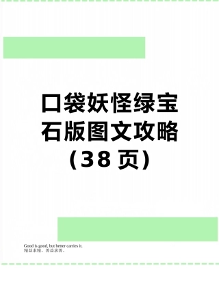 口袋妖怪绿宝石版图文攻略